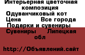 Интерьерная цветочная композиция “Одуванчиковый кот“. › Цена ­ 500 - Все города Подарки и сувениры » Сувениры   . Липецкая обл.